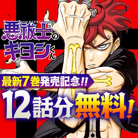 悪祓士のキヨシくん