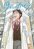 19番目のカルテ 徳重晃の問診 (10) (ゼノンコミックス)