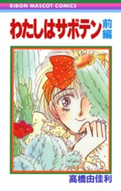 わたしはサボテン 前編 のサムネイル