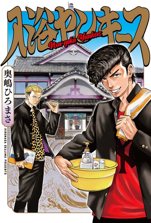 入浴ヤンキース