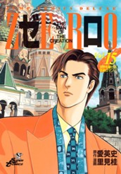 ゼロ THE MAN OF THE CREATION 15 のサムネイル