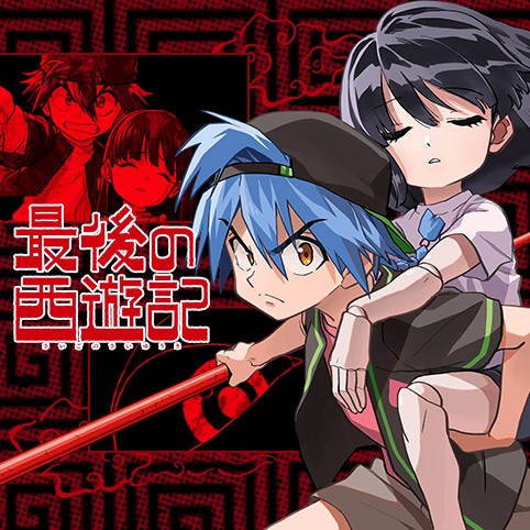 第2話 最後の西遊記 野々上大二郎 少年ジャンプ