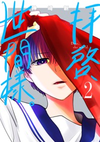 拝啓、世間様。2巻【電子限定】