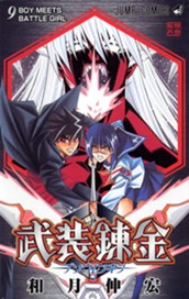 武装錬金 9 のサムネイル