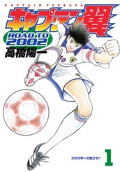 キャプテン翼 ROAD TO 2002 1 のサムネイル