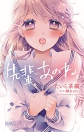 先輩、あのね。 のサムネイル