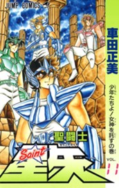 聖闘士星矢 11 のサムネイル