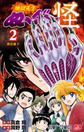 地獄先生ぬ～べ～怪 2 のサムネイル