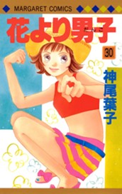 花より男子 30 のサムネイル