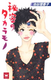 秘密のタカラモノ のサムネイル