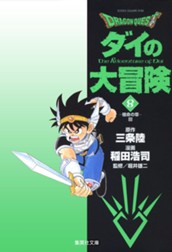 ドラゴンクエスト ダイの大冒険 8 のサムネイル