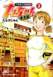 下町鉄工所奮闘記 ナッちゃん 東京編 3 のサムネイル