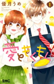 愛ともぐもぐ 1 のサムネイル