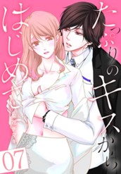 たっぷりのキスからはじめて 7 のサムネイル