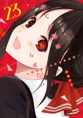 かぐや様は告らせたい～天才たちの恋愛頭脳戦～ 23 のサムネイル