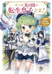 【試し読み】ボクは光の国の転生皇子さま！ ～ボクを溺愛すりゅ仲間たちと精霊の加護でトラブル解決でしゅ～｜アース・スター ルナ のサムネイル