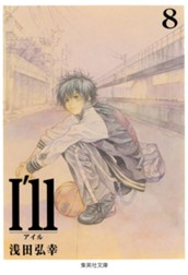 I’ll 〜アイル〜 8 のサムネイル