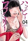 ハッピーファミリー 復讐のレンタルお母さん (4) (ゼノンコミックス)