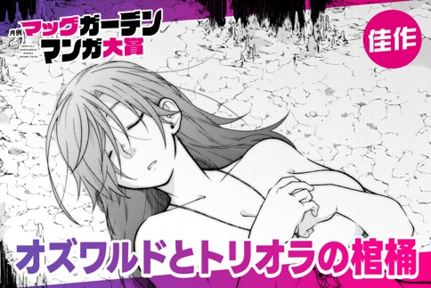 オズワルドとトリオラの棺桶