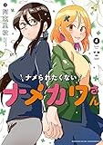 ナメられたくないナメカワさん: 4【イラスト特典付】 (百合姫コミックス)