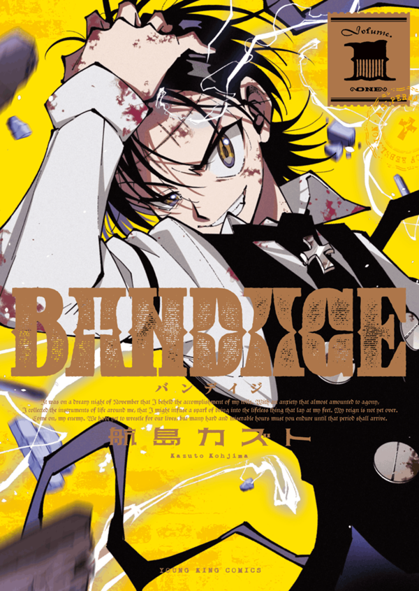 BANDAGE　第1巻