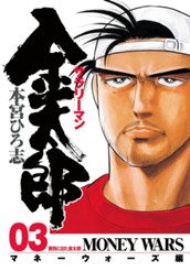 サラリーマン金太郎—マネーウォーズ編— 集英社版 3 のサムネイル