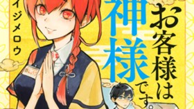 お客様は神様です。