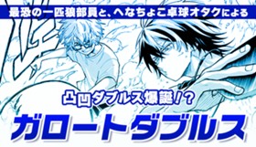 ガロートダブルス