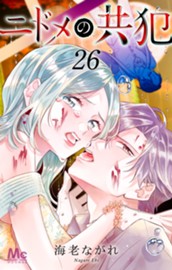 ニドメの共犯 26 のサムネイル