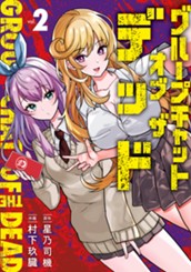 グループチャットオブザデッド 2 のサムネイル