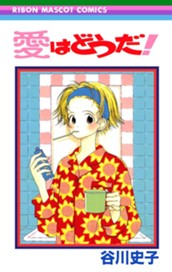 愛はどうだ！ のサムネイル