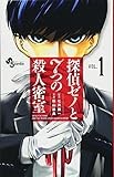 探偵ゼノと7つの殺人密室 (1) (少年サンデーコミックス)