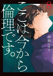 ここは今から倫理です。 8 のサムネイル
