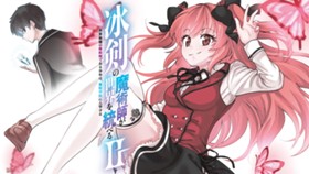 冰剣の魔術師が世界を統べるⅡ～世界最強の魔術師である少年は、魔術学院に入学する～