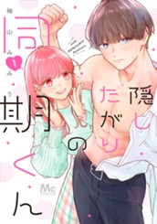 隠したがりの同期くん 1 のサムネイル