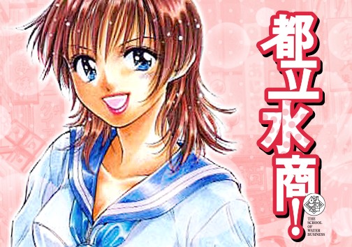 都立水商!