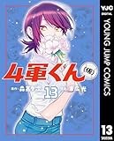 4軍くん（仮） 13 (ヤングジャンプコミックスDIGITAL)