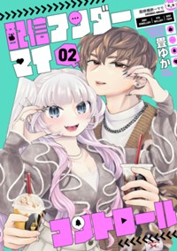 配信アンダーマイコントロール　2（完）【電子限定】