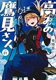 高みの鷹見さん 1 (ヤングジャンプコミックス)