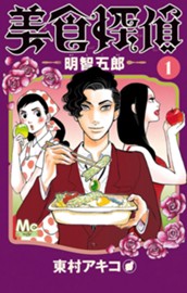 美食探偵 明智五郎 1 のサムネイル