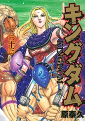 キングダム 33 のサムネイル