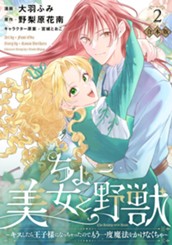 【合本版】ちょー美女と野獣～キスしたら王子様になっちゃったので、もう一度魔法をかけなくちゃ～ 2【描き下ろしマンガつき】 のサムネイル