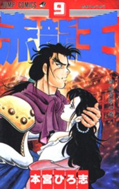 赤龍王 集英社版 9 のサムネイル