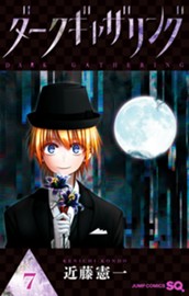 ダークギャザリング 7 のサムネイル