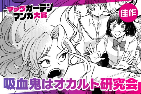 吸血鬼はオカルト研究会