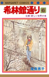 希林館通り 6 のサムネイル