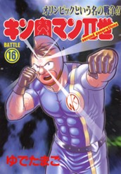 キン肉マンII世 16 のサムネイル