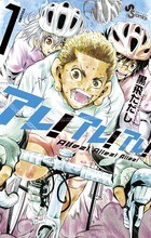 アレ！アレ！アレ！（１） (少年サンデーコミックス)