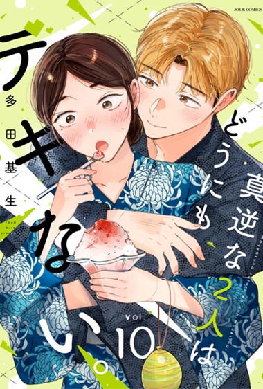 真逆な2人はどうにもデキない。
