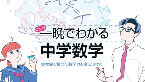 マンガ　一晩でわかる中学数学